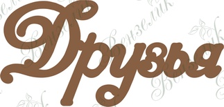 Чипборд від Вензелик - Друзі, розмір: 45*94 мм