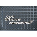 Чипборд Scrapiniec - Книга побажань без завитків