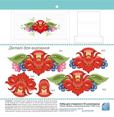 Заготовка для шоколадниці 3Д "Квіткий розпис"