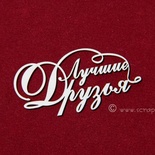 Чипборд Scrapiniec - Лучшие друзья