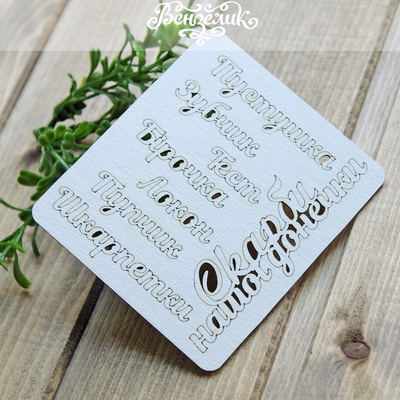 Чипборд від Вензелик - Написи "Скарби нашої дочки", розмір: 91x80м