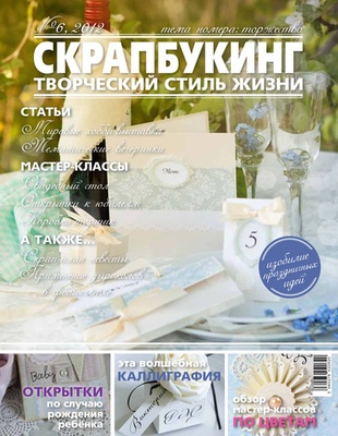 Журнал СКРАПБУКИНГ Творческий стиль жизни №6, 2012, тема номера: торжество