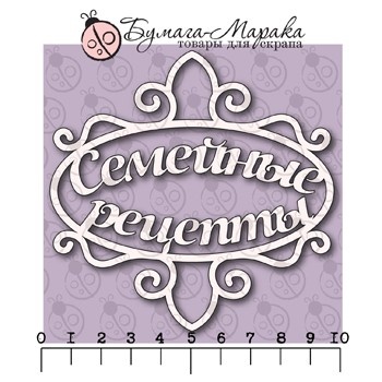 Білий чіпборд від Бумага Марака - напис «Секретні рецепти», 9,5x9,5см