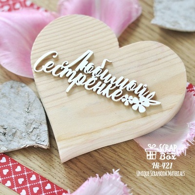 Чипборд ScrapBox - напис Любимой сестренке Hi-421