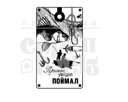 Штамп від ПСК - прийшов, побачив, спіймав (Чоловічий Клуб)