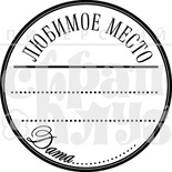 Акриловий штамп "Любимое место" (журналінг)