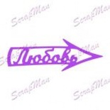 Нож для вырубки от ScrapMan - Стрелочка Любовь