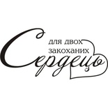Акриловый штамп Wedding Stamp VE017b Для двох закоханих сердець, размер 5*2,4 см