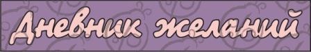 Чипбордопис Днівник бажань, cb-14