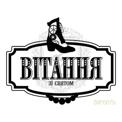 Акриловый штамп Lesia Zgharda StP007b Вiтання зi святом