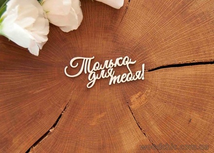 Чипборд от WOODchic - "Только для тебя", 7.5х3.2 см
