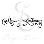 Штамп от Питерского Скрапклуба - Моему Сокровищу. Каллиграфия