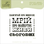 Акриловый штамп Lesia Zgharda T210 Пам'ятай про минуле, мрій про майбутнє, живи сьогодні, размер 5,7х5 см.