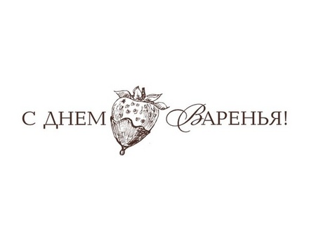 Акриловый штам  TRU111b С Днем Варенья, размер 5х1,3 см