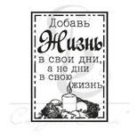 Штамп от Питерского Скрапклуба - Добавь Жизнь