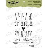 Акриловый штамп Lesia Zgharda T350 Люблю тебе, як ніхто на світі, размер 2,8х4,1 см