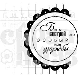 Акриловий штамп "Быть сестрой"