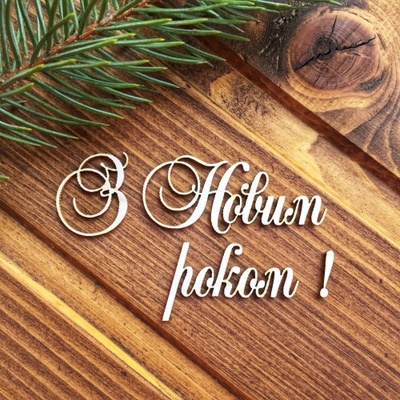 Чипборд від Вензелик - Напис "З Новим роком"