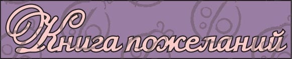 Чипборд. Напис "Книга побажань" №1, cb-43