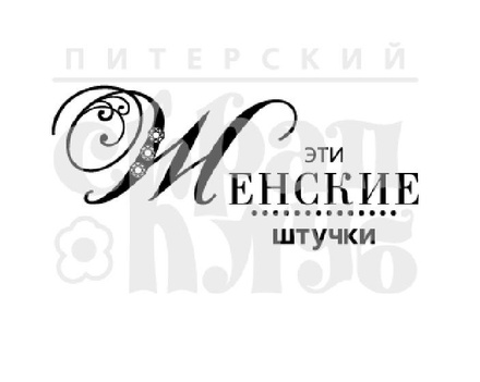 Штамп від ПСК - Жіночі Штучки (Жіночі Штучки)