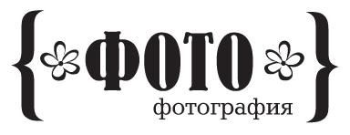 Акриловый штамп ''Фото, фотография''