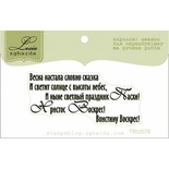 Текстовий штамп Lesia Zgharda TRU078, 5,4*2,5cм