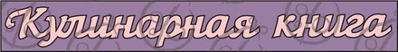 Чипборд. Напис «Кулінапна книга» №4 cb-47