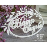 3d чіпборд ScrapBox - Наше весілля Di-002