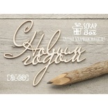 Чипборд ScrapBox — текст з Новим роком №1