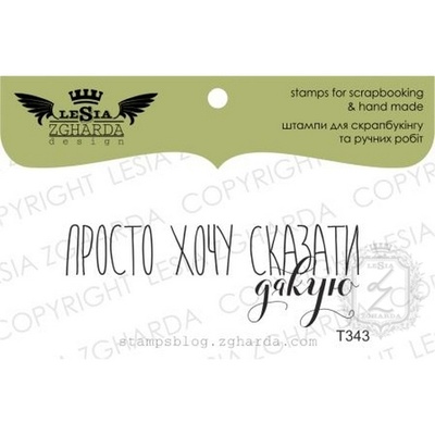Акриловый штамп Lesia Zgharda T343 Просто хочу сказати дякую, размер 5,6х2 см