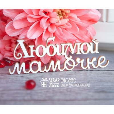 Чипборд ScrapBox - тег  люб’язної матусі Hi-244