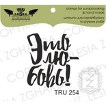Акриловый штамп Lesia Zgharda TRU254 Это любовь, 2,4*2,5 см.