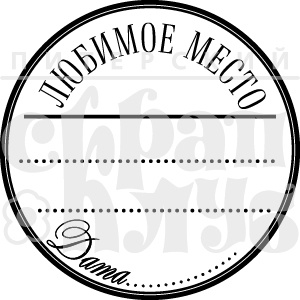 Акриловий штамп "Любимое место" (журналінг)