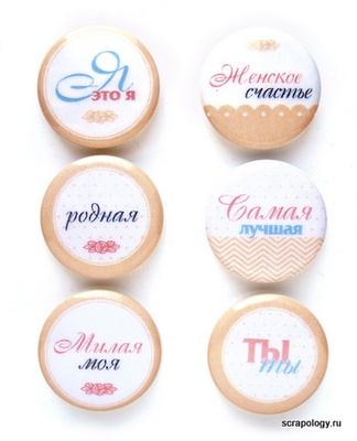 Набір самоклейних фішок для скрапбукінгу "Жіноче щастя", 6 шт.