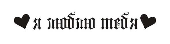 Акриловый штамп TRU053a Я люблю тебя, размер 5,6 * 0,8 см