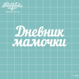 Чипборд від Вензелик - Напис "Дневник мамочки", розмір: 7,6x2,9 см
