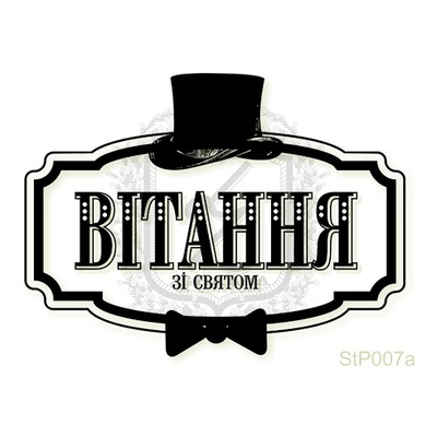Акриловый штамп Lesia Zgharda StP007a Вiтання зi святом