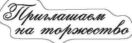 Прозорий штамп від ScrapBerryʼs - ПРИГЛАШАЕМ НА ТОРЖЕСТВО