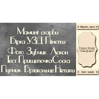 Набор чипбордов TM Fabrika Decoru FDCH-254, цвет молочный, укр.