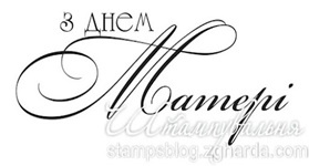 Акриловый штамп T080 З Днем Матері, размер 5,8 * 2,5 см