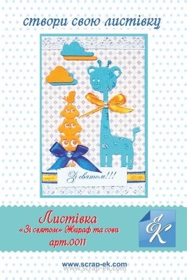 Набір для виготовлення листівки від Євгенія Курдібановська ТМ - "Зі святом №3", 15х20см