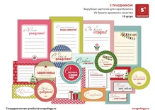 Высечки - карточки от Скрапологии "С праздником", 19 шт.