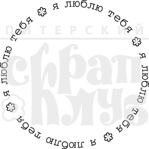 Штамп від ПСК - Я люблю Тебе (Круг)