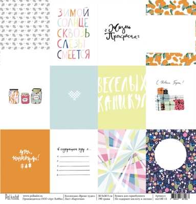 Лист односторонней скрапбумага -карточки "Время чудес" от Polkadot. Размеры в см: 30,5х30,5 см. Плотность 190 гр\м2.