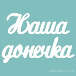 Чипборд від Вензелик - Слова "Наша донечка', розмір чіпборду: 23*120 мм