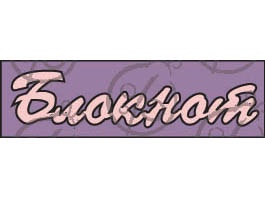 Чипборд. Напис «Блокнот» №2, cb-21