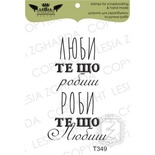 Акриловый штамп Lesia Zgharda T349 Люби те, що робиш, размер 2,7х4,7 см