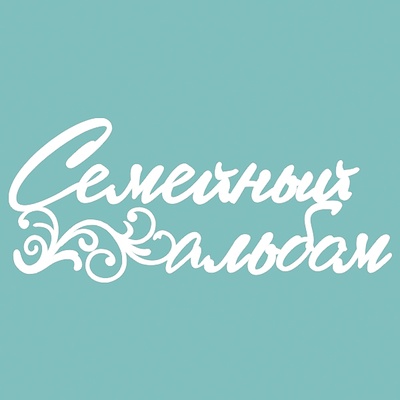 Чипборд від Вензелик - Семейный альбом, розмір: 140*60 мм