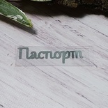 Термонапис "Паспорт" №3, срібло