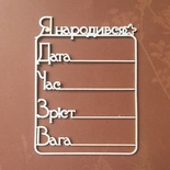 Чипборд от Вензелик - Метрика 04, размер: 105x78 мм